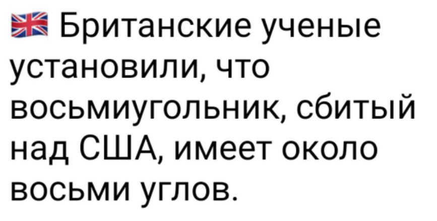 ш Британские ученые установили что восьмиугольник сбитый над США имеет около восьми углов