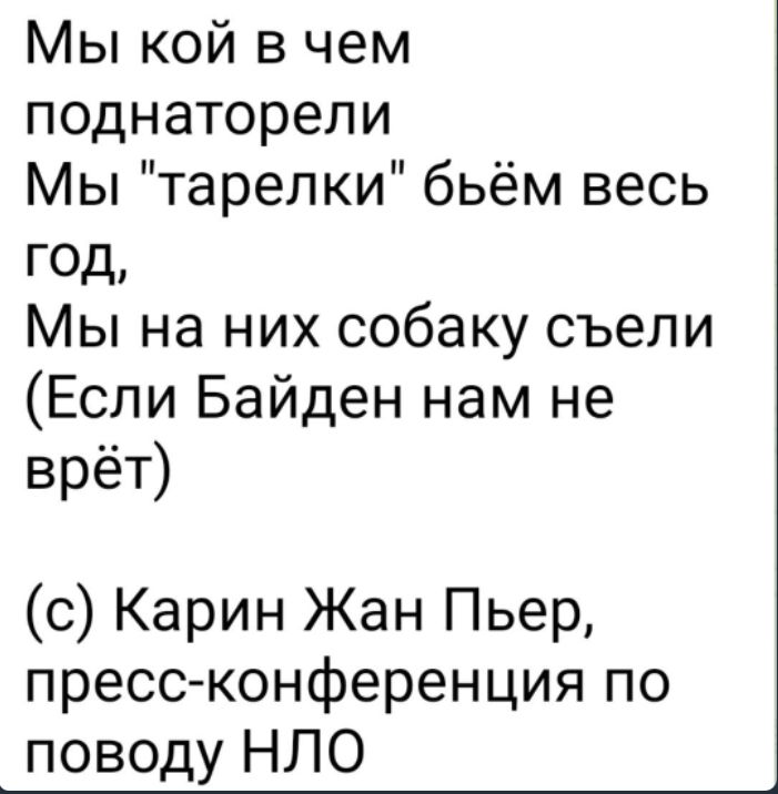 Мы кой в чем поднаторели Мы тарелки бьём весь 0д Мы на них собаку съели Если Байден нам не врёт с Карин Жан Пьер пресс конференция по поводу НЛО