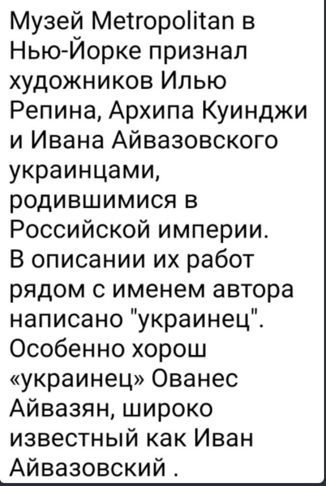 Музей Метгоротап в Нью Йорке признал художников Илью Репина Архипа Куинджи и Ивана Айвазовского украинцами родившимися в Российской империи В описании их работ рядом с именем автора написано украинец Особенно хорош украинец Ованес Айвазян широко известный как Иван Айвазовский