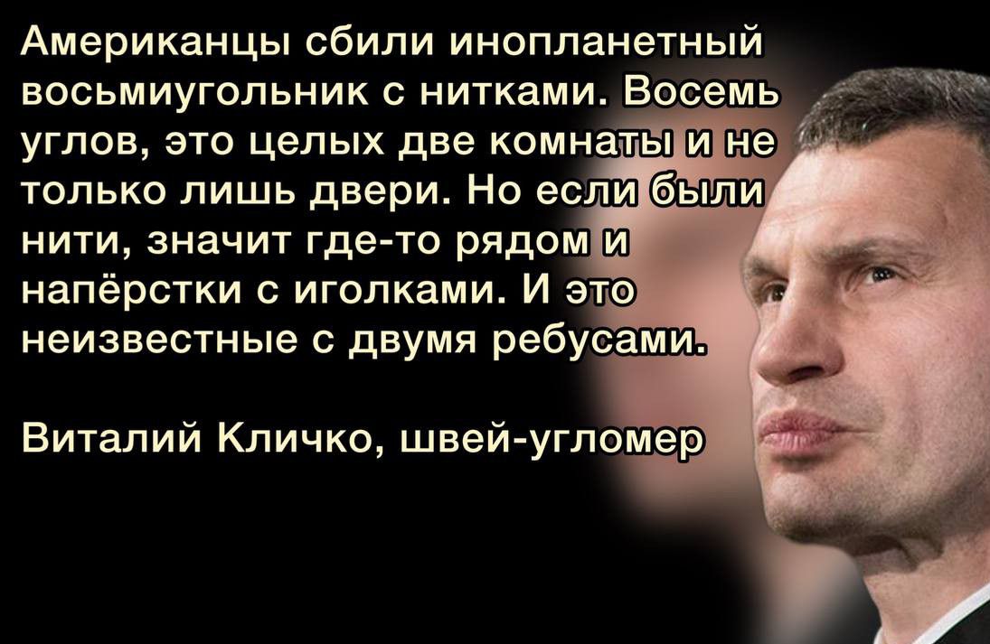 Американцы сбили инопланетный восьмиугольник с нитками Восемь углов это целых две комнаты 315833 только лишь двери Но если нити значит гдето рядом Ш напёрстки с иголками И эта Ё неизвестные двумя ребусами Виталий Кличко швей угломер
