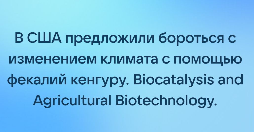 В США предложили бороться с изменением климата с помощью фекалий кенгуру Віосагаіузіз апа А9гісцШга Віогесппоіозу