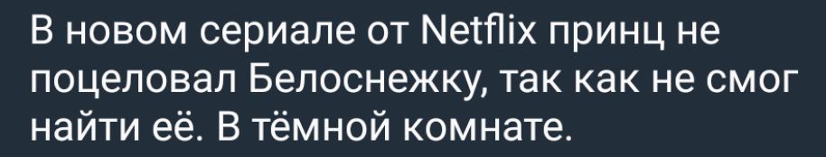 В новом сериале от МеХПіх принц не поцеловал Бепоснежку так как не смог найти её В тёмной комнате