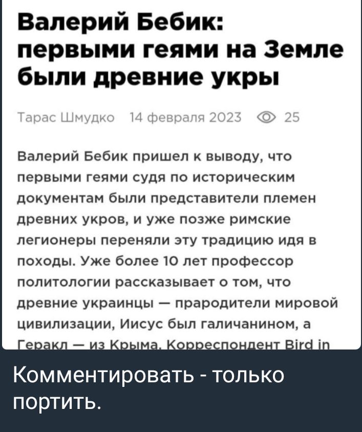 Валерий Бебик первыми геями на Земле быпи древние укры Валерий Бебик пришел к выводу что первыми геями судя по историческим документам были представители племен древних укроп и уже позже римские легионеры переняли эту ТрадИЦИЮ Иди В походы Уже более 10 лет профессор политологии рассказывает о том что древние украинцы прародители мировой цивилизации Иисус был гапичанином 3 Комментировать только пор