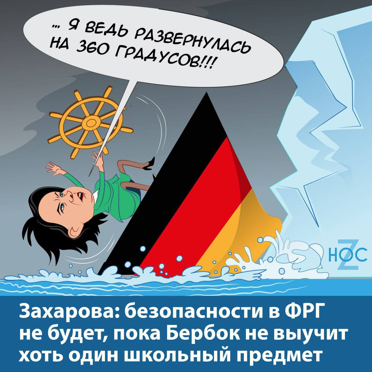ЗаХарОВа безопасноіти в ФРГ не будет подаБербокие выучит хоть один школьный п дмет