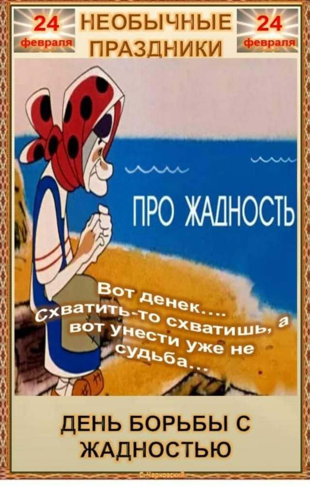 про ЖАЛНОСТЬ а ДЕНЬ БОРЬБЫ С ЖАДНОСТЬЮ