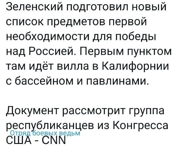 Зеленский подготовил новый список предметов первой необходимости для победы над Россией Первым пунктом там идёт вилла в Калифорнии с бассейном и павлинами документ рассмотрит группа рЁсяПЁЁеЩхЁЁЁНеВ из Конгресса сШд смм
