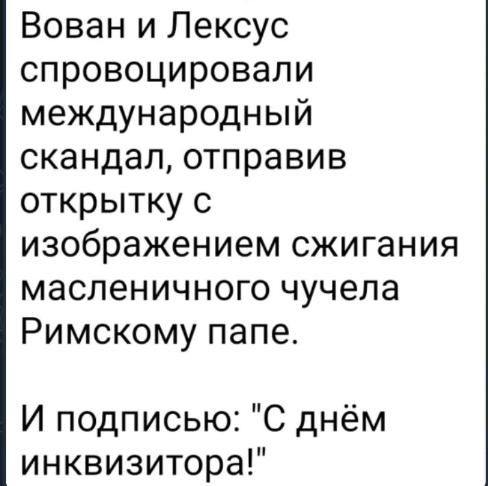 Вован и Лексус спровоцировали международный скандал отправив открытку с изображением сжигания масленичного чучела Римскому папе И подписью С днём инквизитора