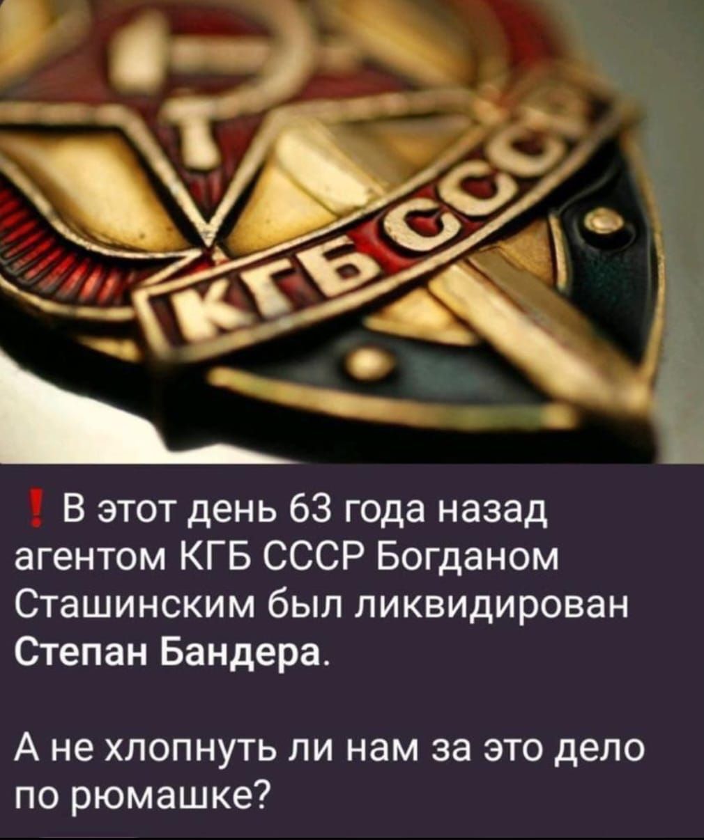 В этот день 63 года назад агентом КГБ СССР Богданом Сташинским был ликвидирован Сделан Бандера А не хлопнуть ли нам за это дело по рюмашке