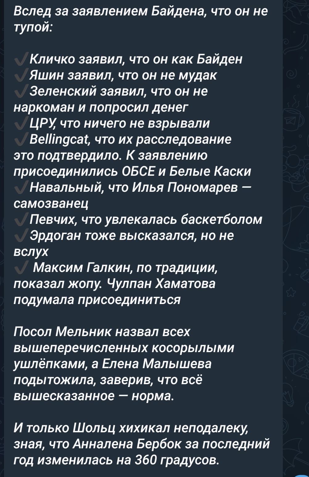 Вслед за заявлением Байдена что он не тупой Кличко заявил что он как Байден Яшин заявил что он не мудак Зеленский заявил что он не наркоман и попросил денег ЦРХ что ничего не взрывали Ветпусаг что их расследование это подтвердило К заявлению присоединились ОБСЕ и Белые Каски Навальный что Илья Пономарев самозванец Певчих что увлекалась баскетболом Эрдоган тоже высказался но не вслух Максим Галкин 