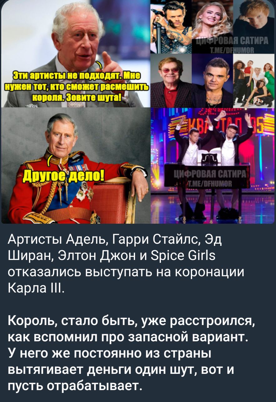 Артисты Адель Гарри Стайпс Эд Ширан Элтон джон и Зрісе еігіз отказались выступать на коронации Карпа Король стало быть уже расстроился как вспомнил про запасной вариант У него же постоянно из страны вытягивает деньги один шут вот и пусть отрабатывает