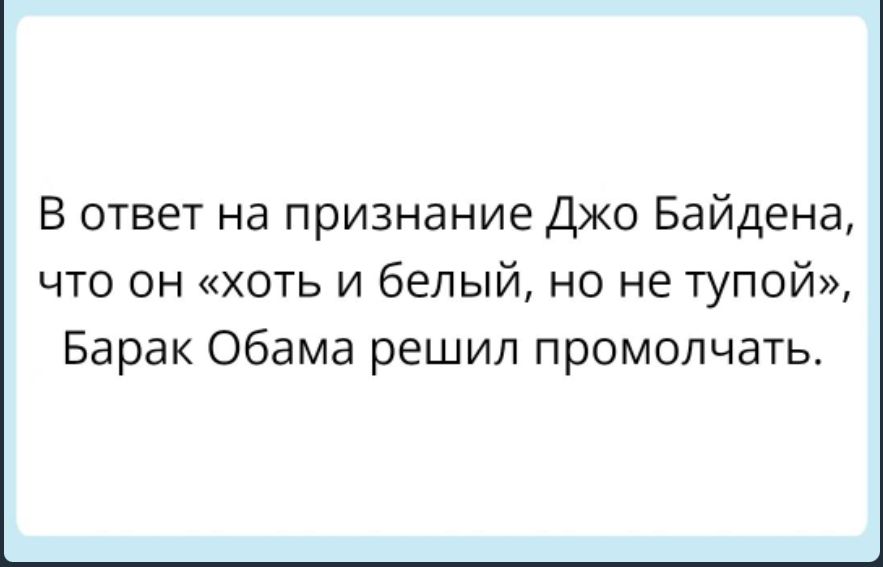 В ответ на признание Джо Байдена что он хоть и белый но не тупой Барак Обама решил промолчать