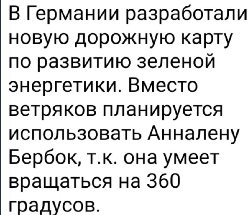 В Германии разработали новую дорожную карту по развитию зеленой энергетики Вместо ветряков планируется использовать Анналену Бербок тк она умеет вращаться на 360 градусов