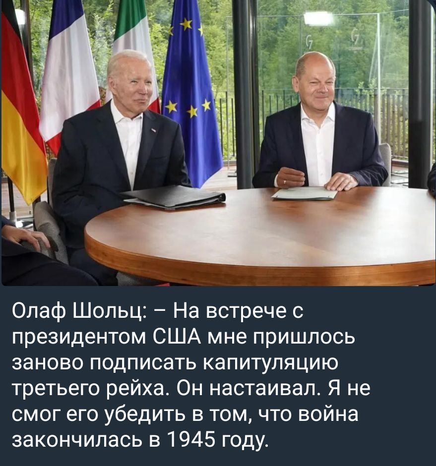 Олаф Шольц На встрече с президентом США мне пришлось заново подписать капитуляцию третьего рейхаь Он настаивал Я не смог его убедить в том что война закончилась в 1945 году