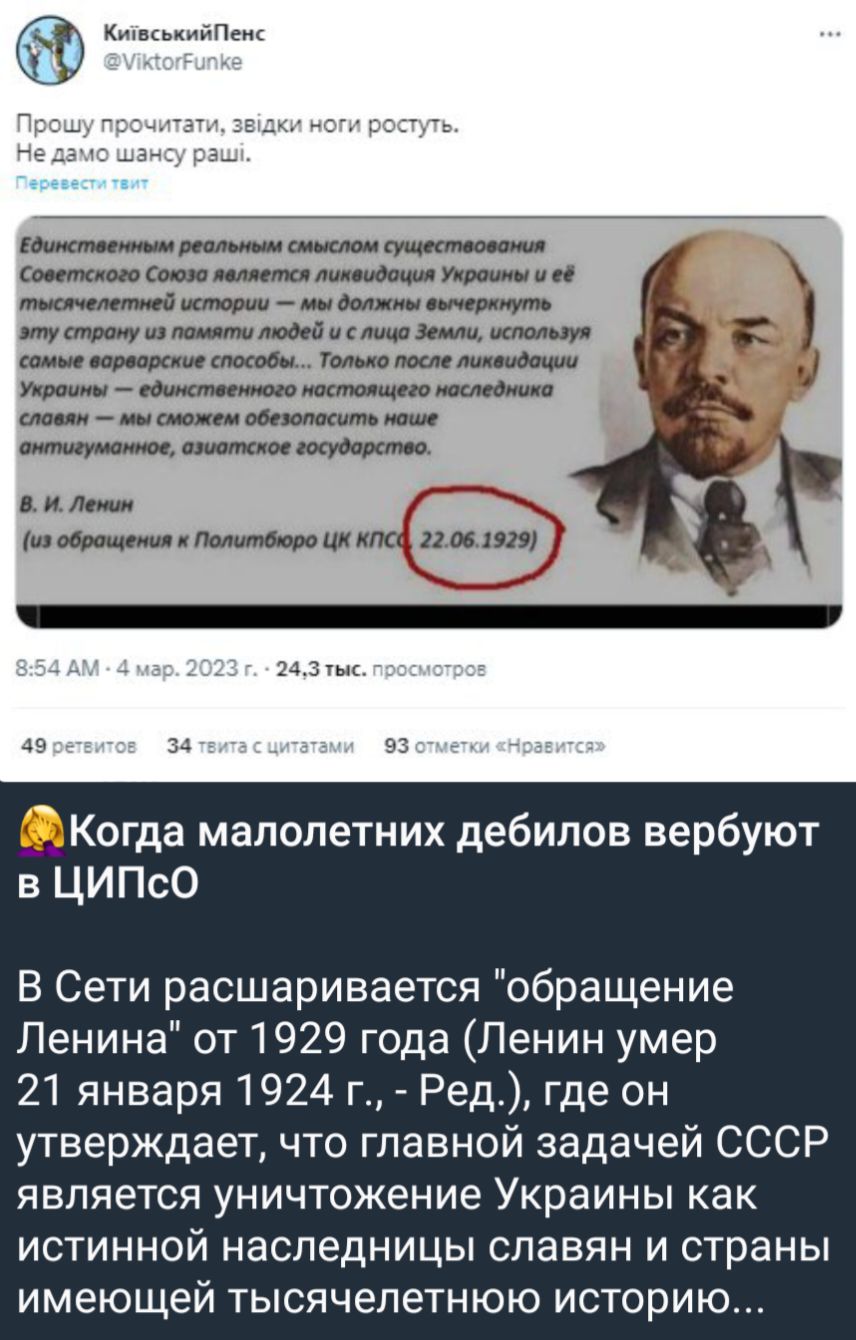 кп кммш шжм штии Мы_мимт щщщшщикшщщ __ та Утихи щ шютищмщ питания цунам дми іщ циицмтшп и и Когда малолетних дебилов вербуют в ЦИПсО В Сети расшаривается обращение Ленина от 1929 года Ленин умер 21 января 1924 г Ред где он утверждает что главной задачей СССР ЯВЛЯЕТСЯ УНИЧТОЖЕНИЕ Украины как ИСТИННОЙ наследницы славян И страны имеющей тысячелетнюю историю