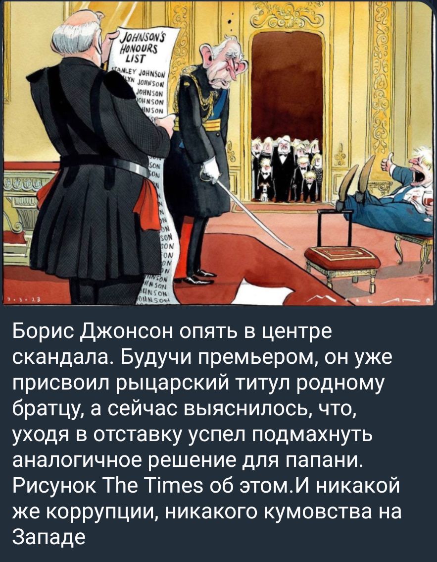 Борис джонсон опять в центре скандала Будучи премьером он уже присвоил рыцарский титул родному братцу а сейчас выяснилось что уходя в отставку успел подмахнуть аналогичное решение для папани Рисунок ТЬе Тігпез об этомИ никакой же коррупции никакого кумовства на Западе