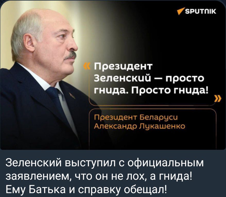 іершшк зцдент енскцй просто гнида Просто тица Президенг Бепаруси Александр Лукашенко Зеленский выступил с официальным заявлением что он не пох а гнида Ему Батька и справку обещал