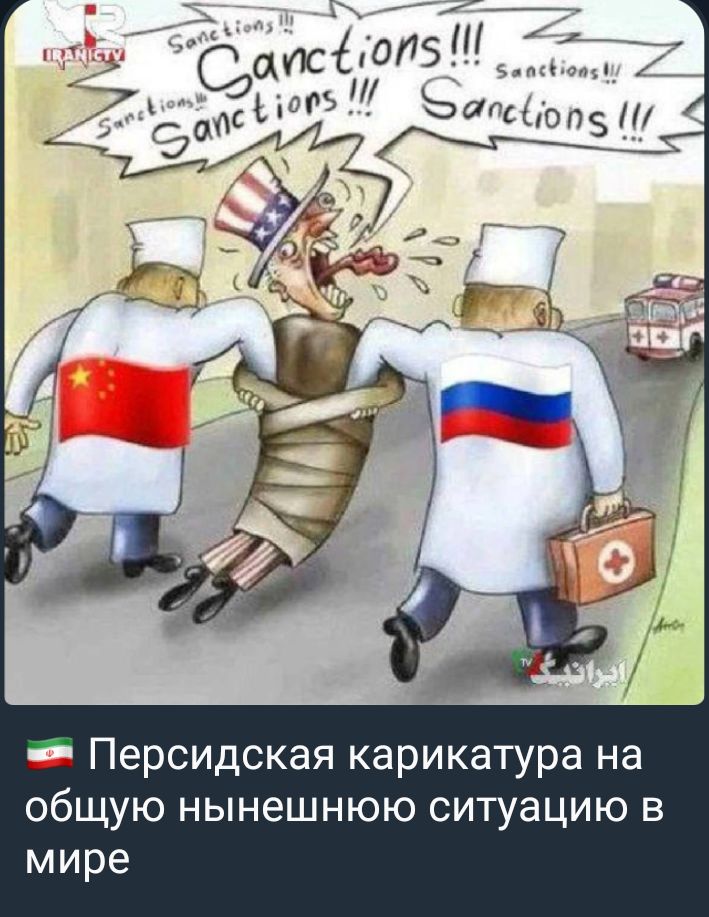 _ Персидская карикатура на общую нынешнюю ситуацию в мире