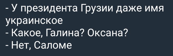У президента Грузии даже имя украинское Какое Галина Оксана Нет Саломе