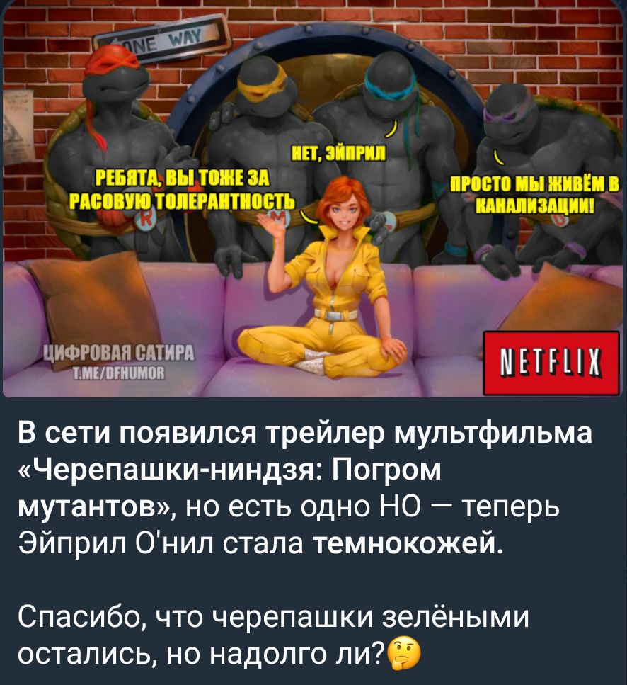 пщпьппкц ин м типо ищи пни шщдп П в сети появился трейлер мультфильма Черепашки ниндзя Погром мутантов но есть одно НО теперь Эйприл Онип стала темнокожей Спасибо что черепашки зелёными остались но надолго ли