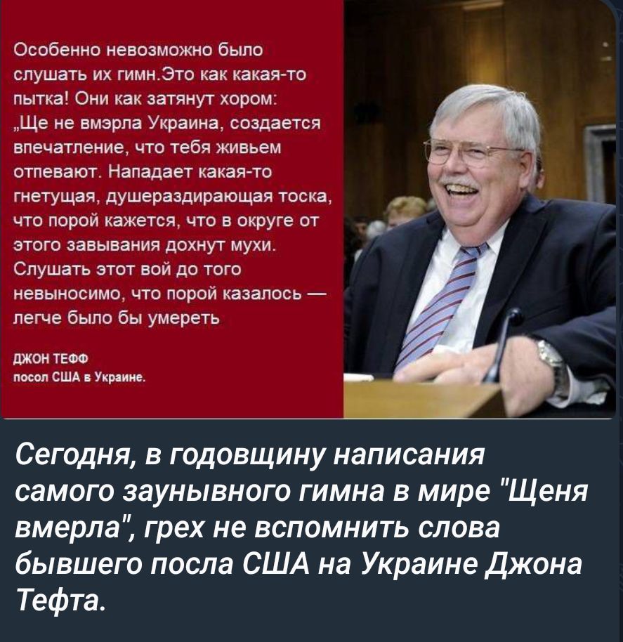 Оспбеиип енпзипжип Была слушть их гими Эти какая тп пьпка о атяиуг хорпм Ще не шарп Украин создается печатание чт тебя живьем теряют нападает кашне мгу ввп душераздирающая тока 9 шт а ыпиия цут Мухи Слушать пт вой до невыносимо чт паши казались легче Было бы умерегь лиж ув и и Сегодня в годовщину написания самого заунывного гимна в мире Щеня вмерла грех не вспомнить слова бывшего посла США на Укра