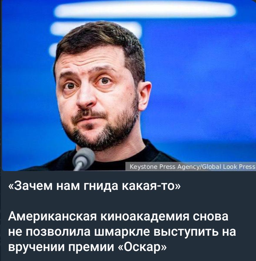 Ьщт Зачем нам гнида какая то Американская Киноакадемия снова не позволила шмаркле выступить на вручении премии Оскар
