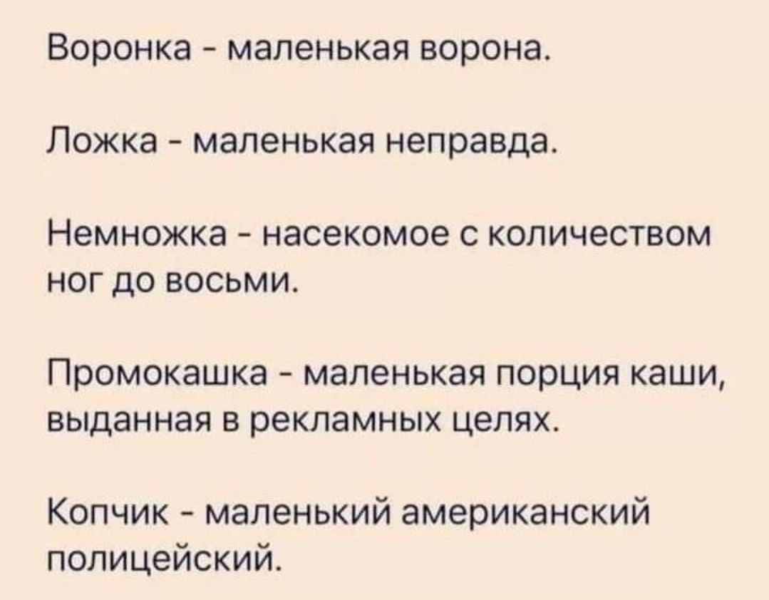 Воронка маленькая ворона Ложка маленькая неправда Немножка насекомое С КОПИЧеСТВОМ НОГ ДО ВОСЬМИ Промокашка МЗПЕНЬКЗЯ порция КЗШИ ЕЫДЗННЗЯ В рекламных ЦЕПЯХ Копчик маленький американский полицейский