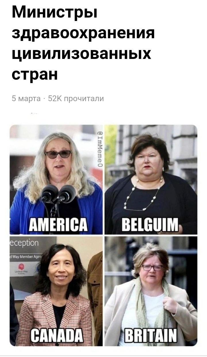 Министры здравоохранения цивилизованных стран