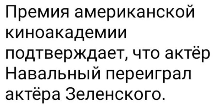 Премия американской киноакадемии подтверждает что актёр Навальный переиграл актёра Зеленского