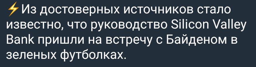 9 Из достоверных источников стало известно что руководство іісоп аеу Вапк пришли на встречу Байденом в зеленых футболках