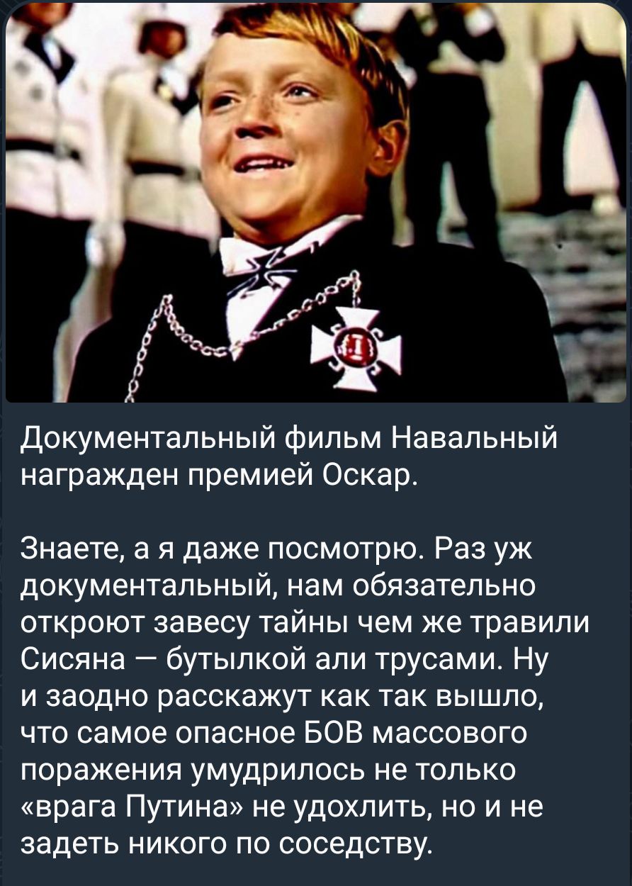 документальный фильм Навальный награжден премией Оскар Знаете а я даже посмотрю Раз уж документальный нам обязательно откроют завесу тайны чем же травили Сисяна бутылкой али трусами Ну и заодно расскажут как так вышло что самое опасное БОВ массового поражения умудрилось не только врага Путина не удохпить но и не задеть никого по соседству