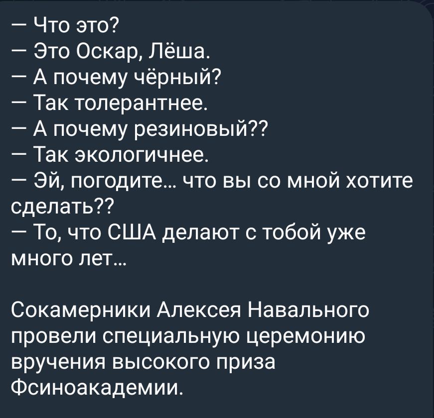 Что это Это Оскар Лёша А почему чёрный Так топерантнее А почему резиновьпй Так экологичнее Эй погодите что вы со мной хотите сделать Точто США делают с тобой уже много лет Сокамерники Алексея Навального провели специальную церемонию вручения высокого приза Фсиноакадемии