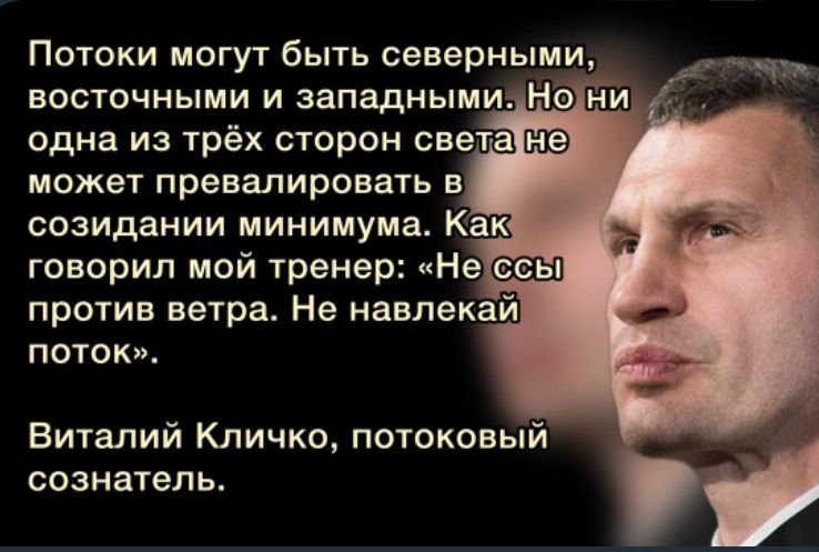 Потоки могут быть северными восточными и западными Но ни одна из трёх сторон света может превалировать в созидании минимума Как говорил май тренер Не211 против ветра Не навлекай поток Виталий Кличко потоковый сознатель