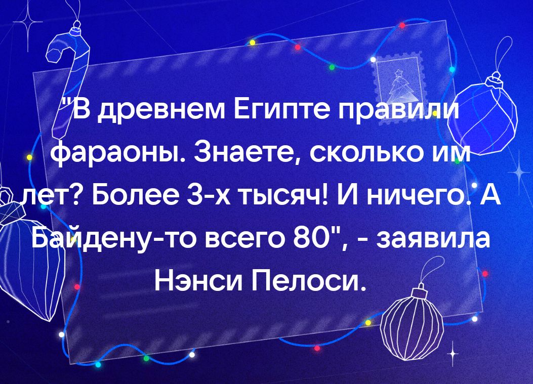 В древнем Египте прЪл Зараоны Знаете сколько и ет Более 3х тысяч И ничегоГА йденуто всего 80 заявила Нэнси Пелоси Ё 7 о