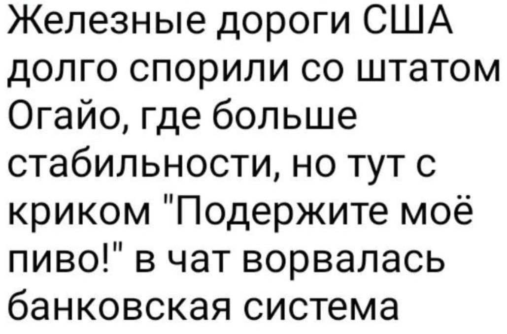 Железные дороги США долго спорили со штатом Огайо где больше стабильности но тут с криком Подержите моё пиво в чат ворвалась банковская система