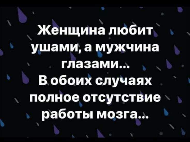 Женщина любит ушами а мужчина глазами В обоих случаях полноертсутствие работы мозга