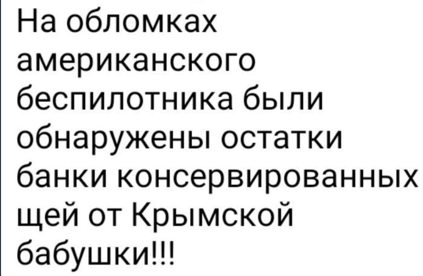 На обломках американского беспилотника были обнаружены остатки банки консервированных щей от Крымской бабушки