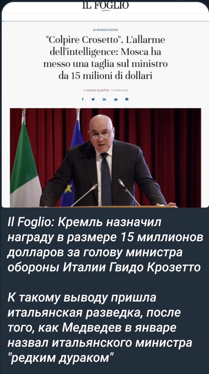 цНцппг из 1 вы шіп гп Роуіо Кремль назначил награду в размере 15 миллионов долларов за голову министра обороны Италии Гвидо Крозетто К такому выводу пришла итальянская разведка после того как Медведев в январе назвал итальянского министра редким дураком