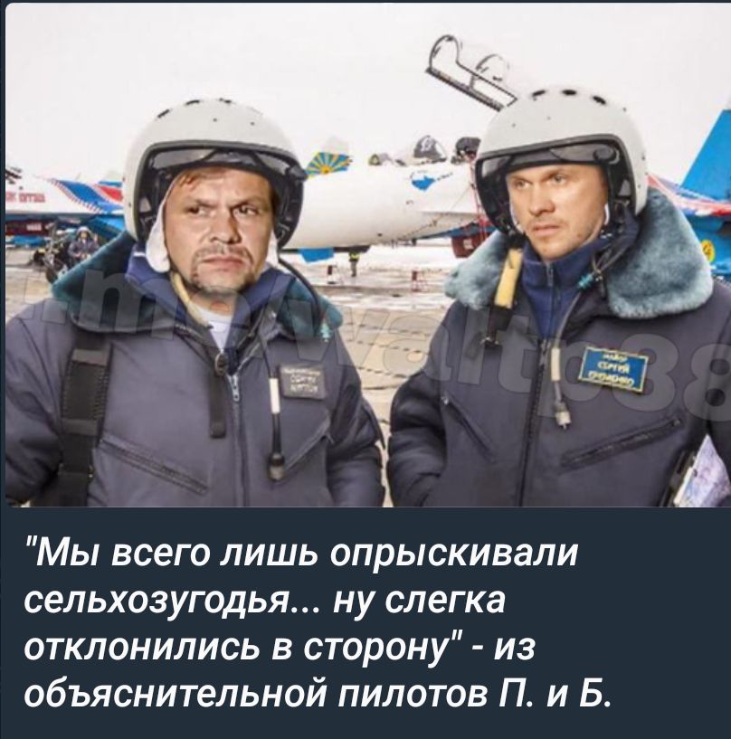 _ 1 Мы всего лишь опрыскивали сельхозугодья ну слегка отклонились в сторону из объяснительной пилотов П и Б