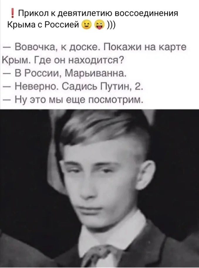 Прикол к девятилетию воссоединения Крыма с Россией Вовочка доске Покажи на карте Крым Где он находится В России Марыванна Неверно Садись Путин 2 7 Ну это мы еще посмотрим