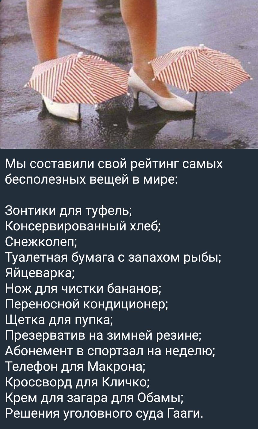 МЫ составили СВОЙ РЕЙТИНГ самых бесполезных ВЕЩЕЙ В мире Зонтики для туфель Консервированный хлеб Снежкопеп Туалетная бумага с запахом рыбы Яйцеварка Нож для чистки бананов Переносной кондиционер Щетка для пупка Презерватив на зимней резине Абонемент в спортзал на неделю Телефон для Макрона Кроссворд для Кличко Крем для загара для Обамы Решения уголовного суда Гааги