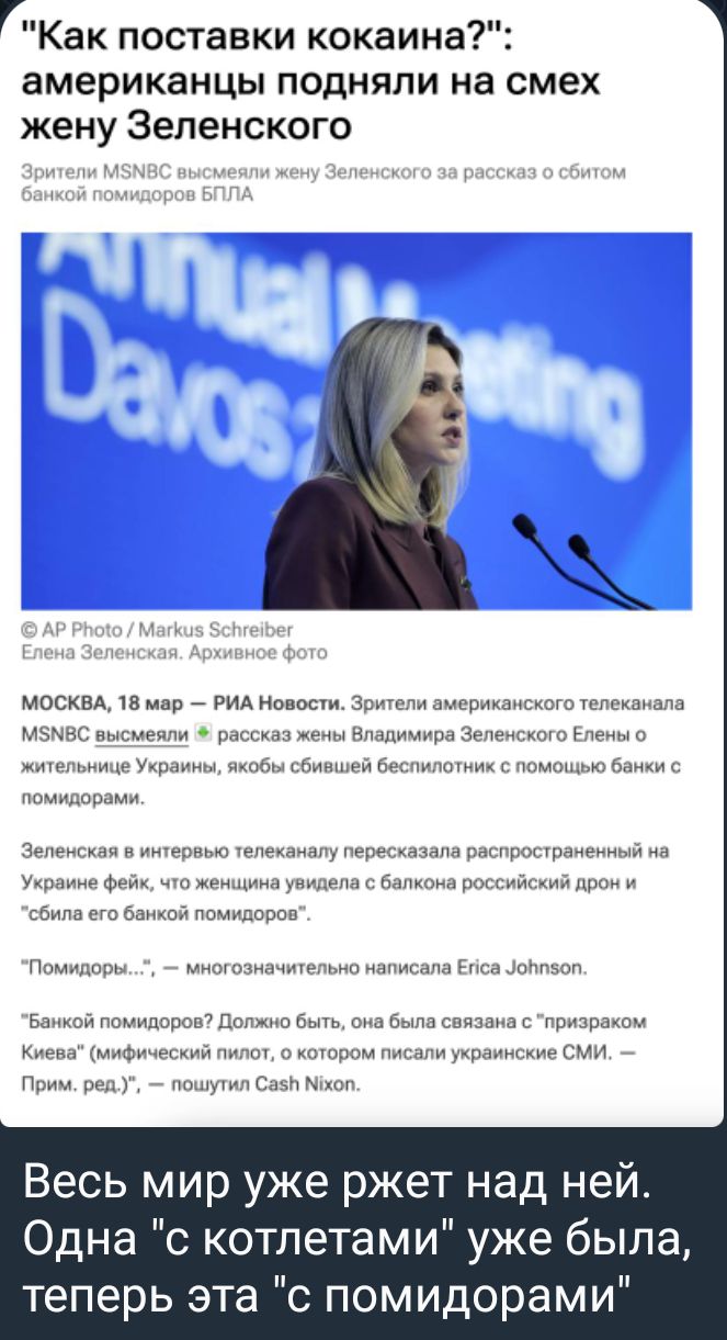 Как поставки кокаина американцы подняли на смех жену Зепенского маскам в мир вид но Зетамчмопмппгкоготткаимв мзынс нишиа эта и цитлммцс т 06 сбишней КшМш мк мо в мшращ Зинеиыап мени чщ г д увфш иид в м сбит от ппчилорпп пы чытьщу Ачиыпп а ш ьципьмидьщчпдтшашь пппвымспюаппс Пвипракпи к миоичегиийпипт актероммылиуцшннскигсми щ вы шину типа Весь мир уже ржет над ней Одна с котлетами уже была теперь э
