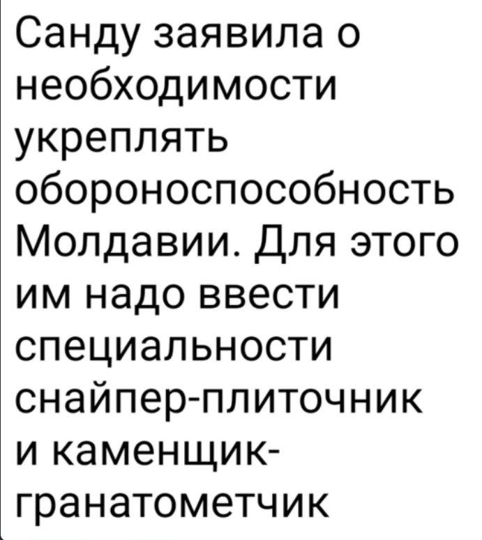 Санду заявила о необходимости укреплять обороноспособность Молдавии Для этого им надо ввести специальности снайпер плиточник и каменщик гранатометчик