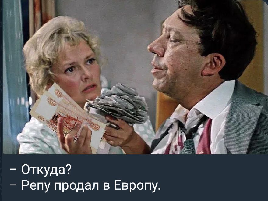 Откуда Репу продал в Европу