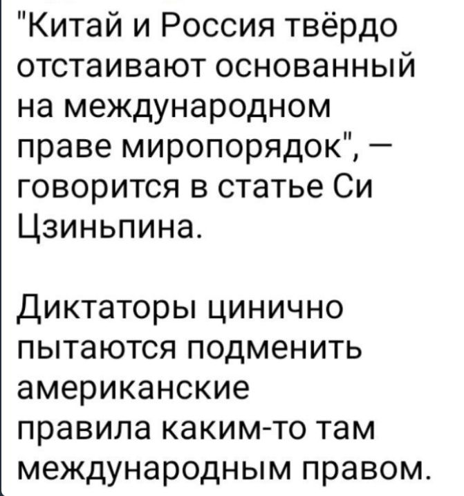 Китай и Россия твёрдо отстаивают основанный на международном праве миропорядок говорится в статье Си Цзиньпина ДИКТЭТОРЫ ЦИНИЧНО пытаются подменить американские правила КЭКИМ ТО там международным правом