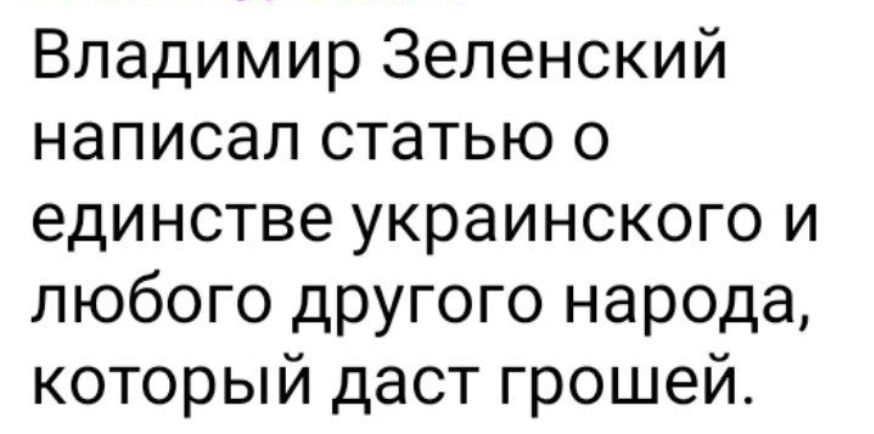 Владимир Зеленский написал статью о единстве украинского и любого другого народа который даст грошей