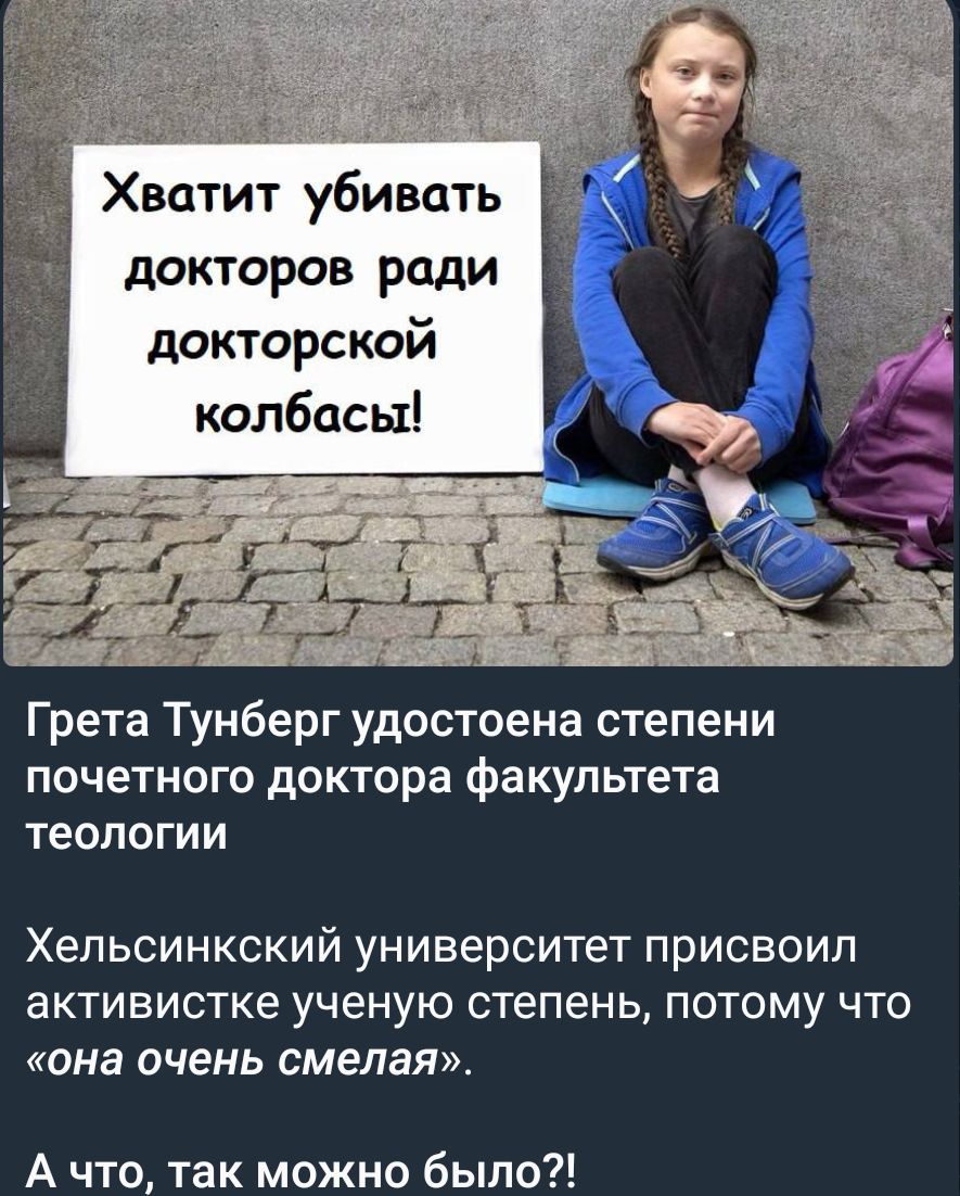 Хватит убивать докторов ради докторской колбасы Грета Тунберг удостоена степени почетного доктора факультета теологии Хельсинкский университет присвоил активистке ученую степень потому что она очень смелая А что так можно было