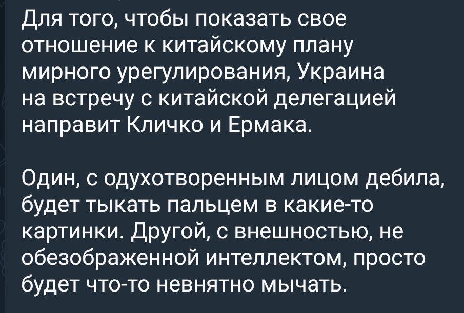 для того чтобы показать свое отношение к китайскому плану мирного урегулирования Украина на встречу с китайской делегацией направит Кличко и Ермака Один одухотворенным лицом дебила будет тыкать пальцем В какието картинки Другой внешностью не обезображенной интеллектом просто будет ЧТО ТО НеВНЯТНО МЫЧЗТЬ