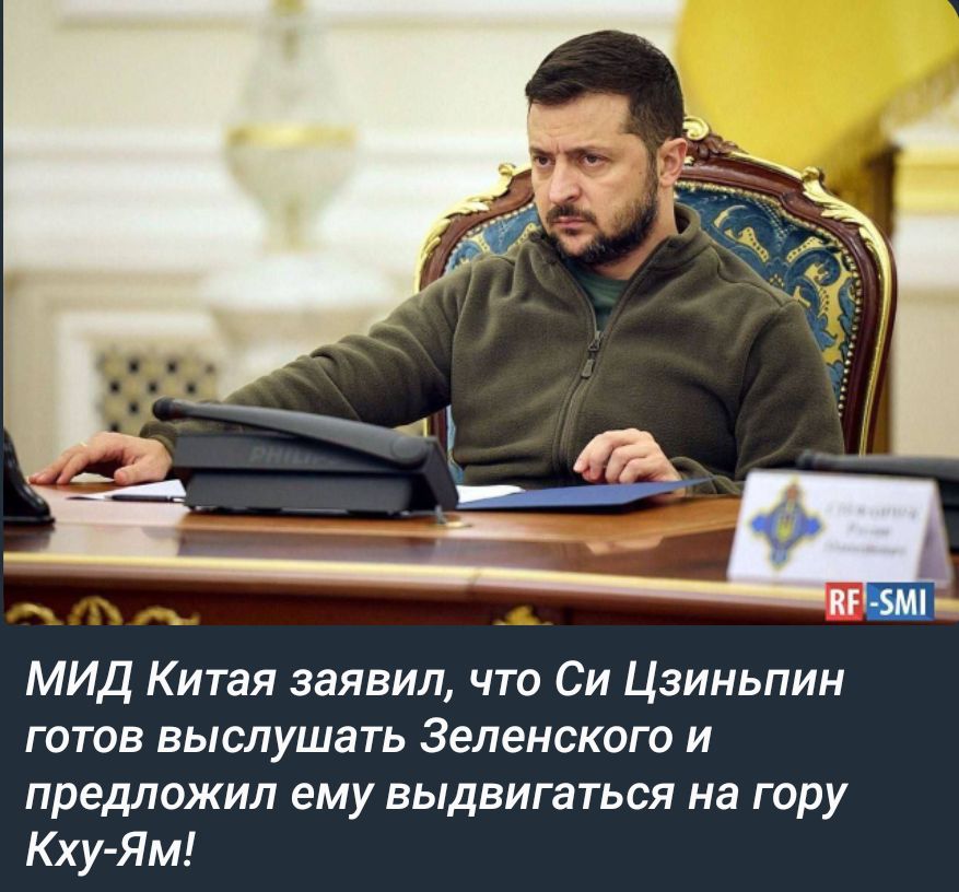 МИД Китая заявил что Си Цзиньпин готов выслушать Зеленскаго и предложил ему выдвигаться на гору Кху Ям