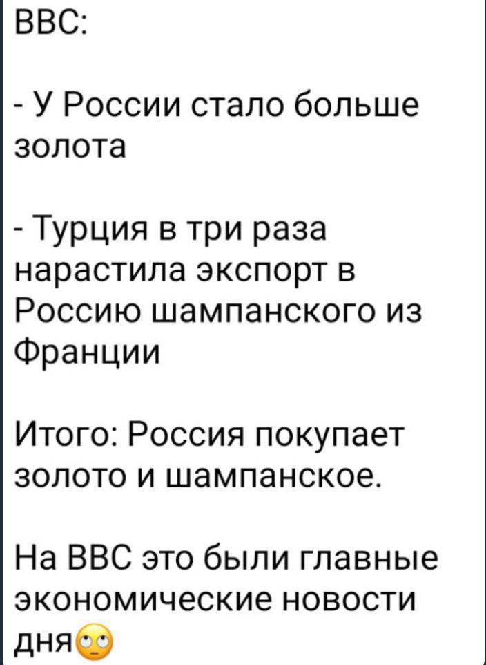 ВВС У России стало больше золота Турция в три раза нарастила экспорт в Россию шампанского из Франции Итого Россия покупает золото и шампанское На ВВС это были главные экономические новости дня