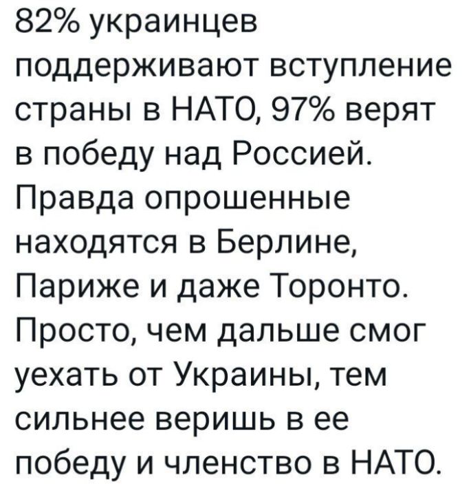 82 украинцев поддерживают вступление страны в НАТО 97 верят в победу над Россией Правда опрошенные находятся в Берлине Париже и даже Торонто Просто чем дальше смог уехать от Украины тем сильнее веришь в ее победу и членство в НАТО